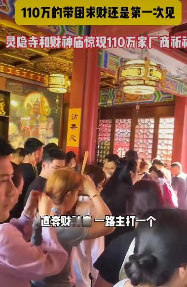 灵隐寺彻底火出了圈，一场规模空前的集体祈福活动成了全网热议的焦点。在这开工大吉的