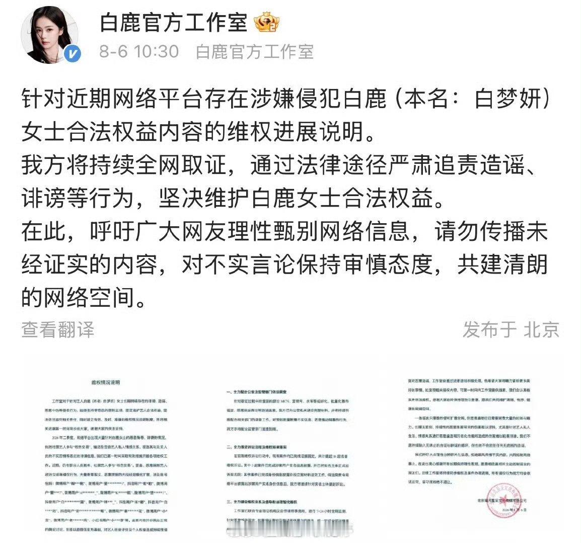 白鹿工作室发维权情况进展说明，将持续全网取证，通过法律途径严肃追责造谣、诽谤等行