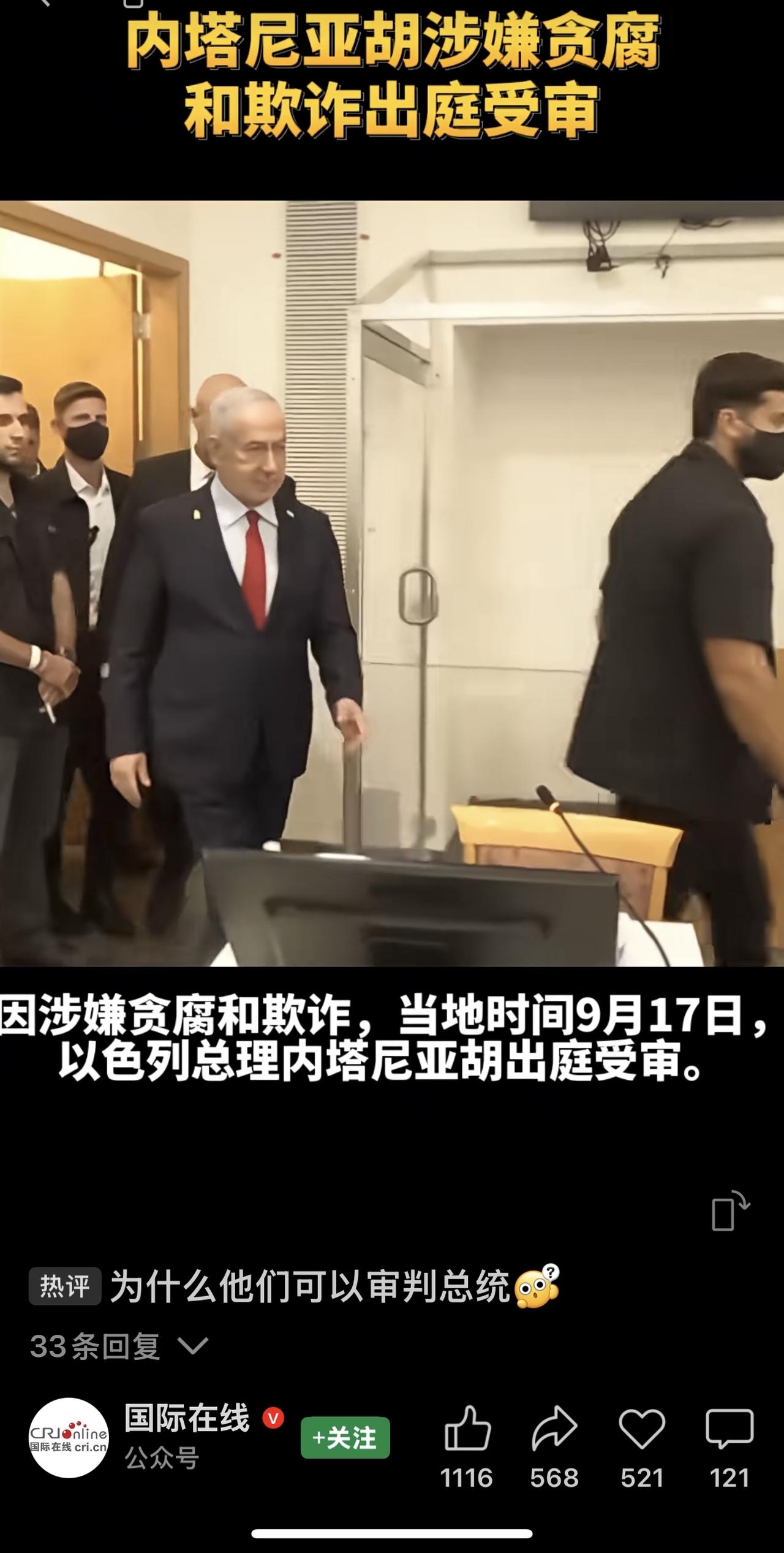 内塔尼亚胡面临三项主要指控：受贿、欺诈和违背公众信任。如果罪名成立，他将因受贿罪