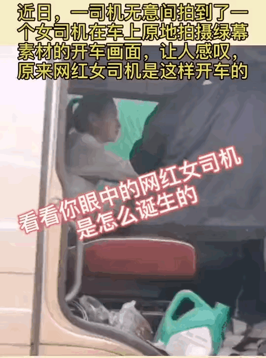 一块绿幕素材，就可以诞生一位不会开车的网红大货车女司机[赞][赞]
