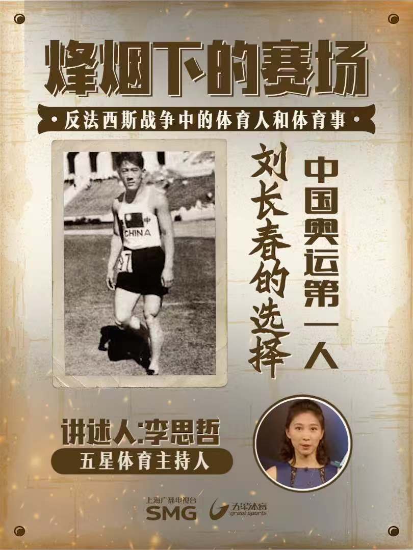 为纪念中国人民抗日战争暨世界反法西斯战争胜利80周年，五星体育推出《烽烟下的赛场