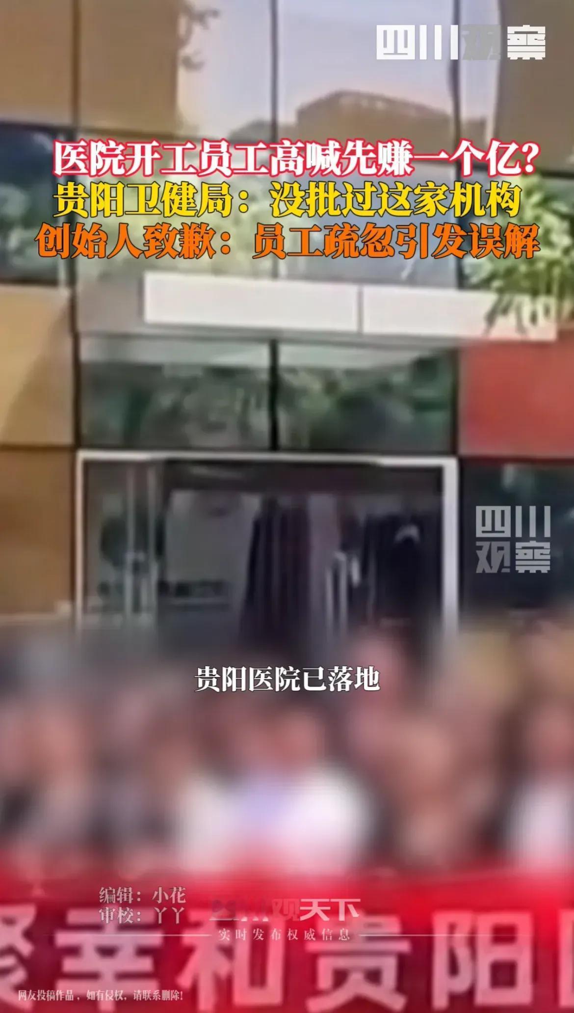 贵阳医院已落地，目标先赚一个亿！
虽然说的是实话，但是吃相太难看。
看创始人脸上