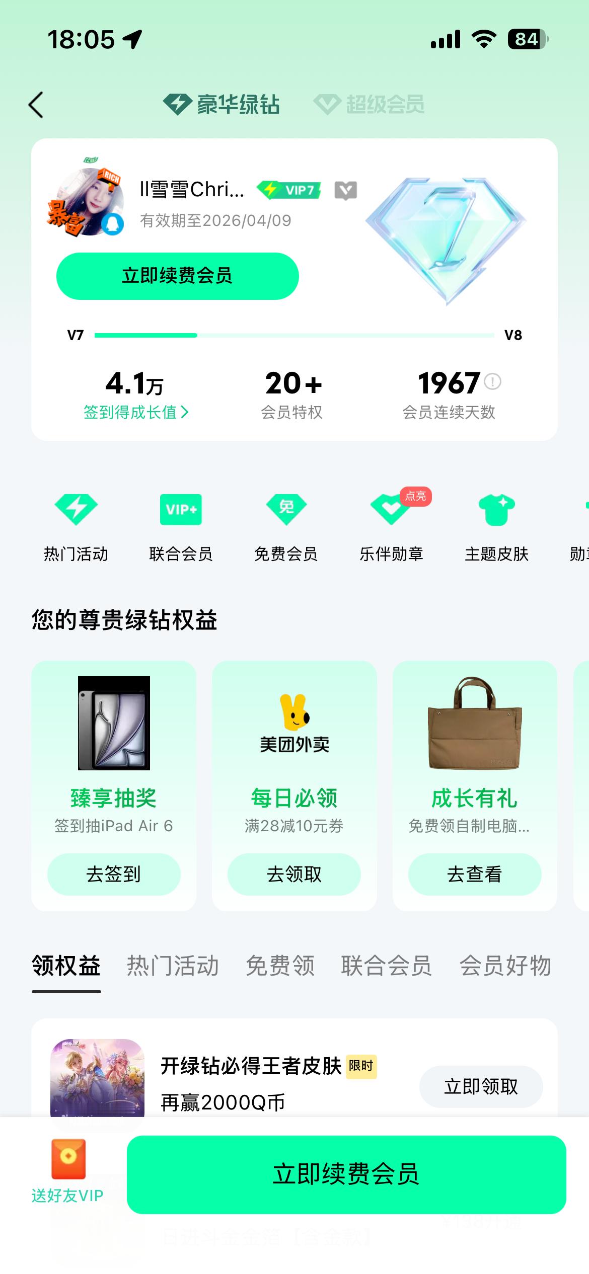 糟糕，QQ音乐会员明天到期了 