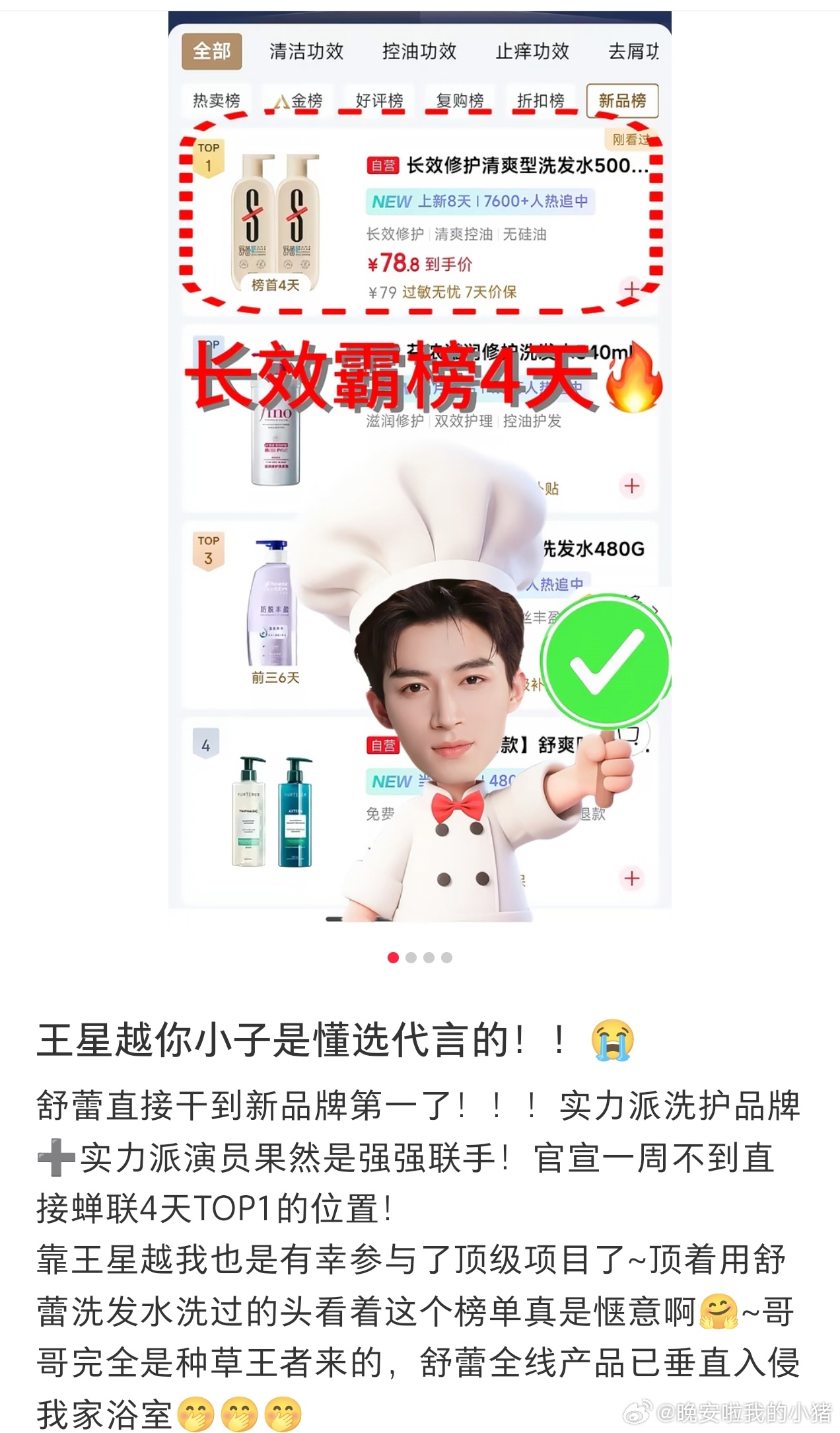 王星越代言舒蕾直接干到新品牌第一，官宣一周蝉联四天TOP1🔥🔥🔥 