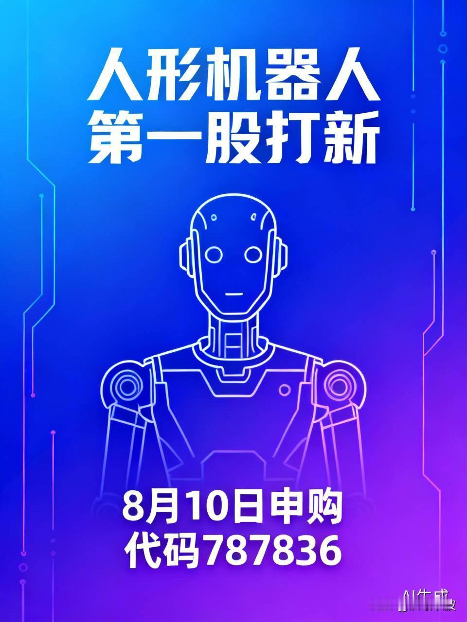 人形机器人第一股明天打新！中一签缴款7.54万，这些“影子股”藏不住了

  A