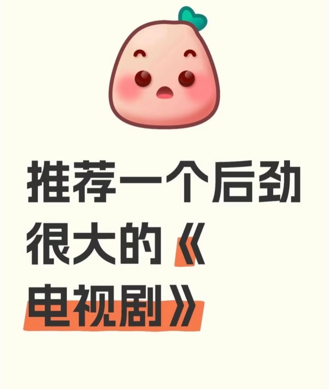 推荐一部后劲儿很大的电视剧 ​​​