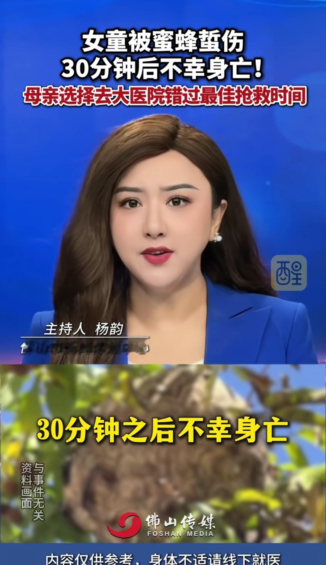 痛心！女童被蜂蜇30分钟身亡，母亲舍近求远送大医院，这个教训太惨痛！
 
近日，