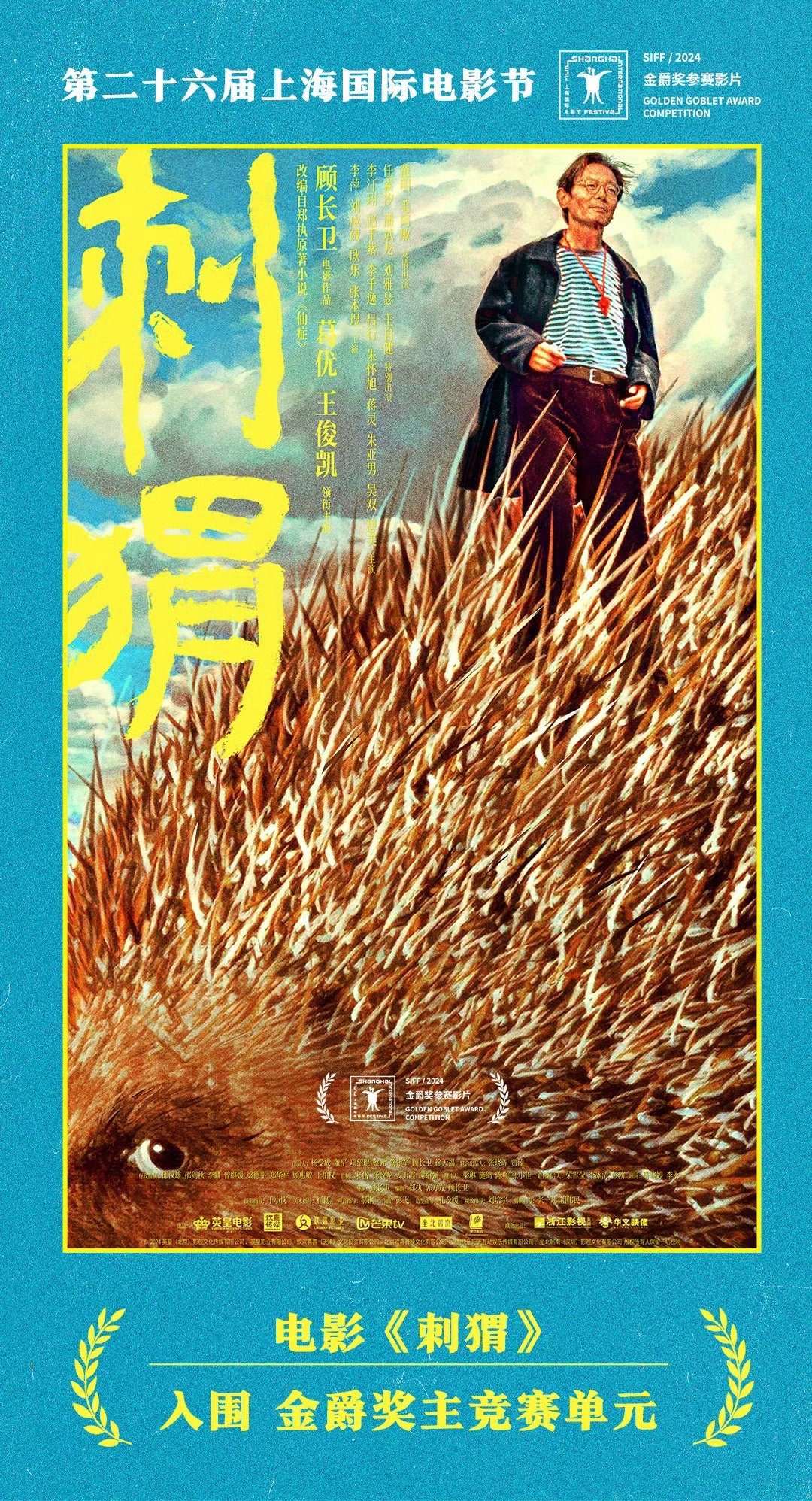 正式官宣！顾长卫导演，葛优、#王俊凯# 主演的《刺猬》入围上海国际电影节主竞赛单