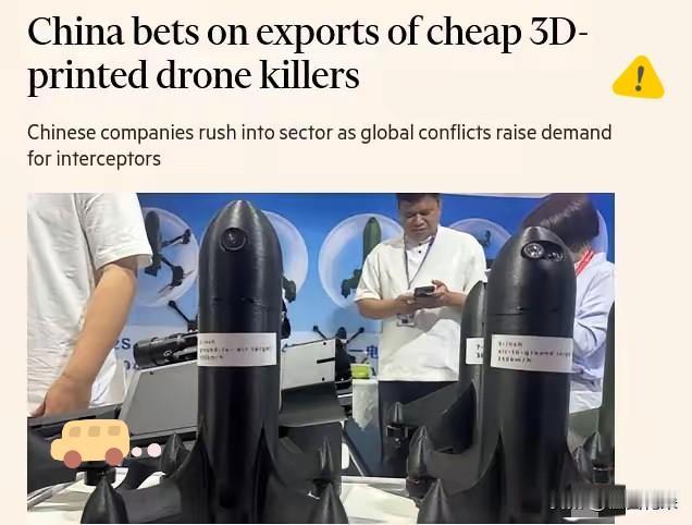 《金融时报》：中国押注廉价拦截无人机，将其打造为全新出口爆款

​​中国企业已开