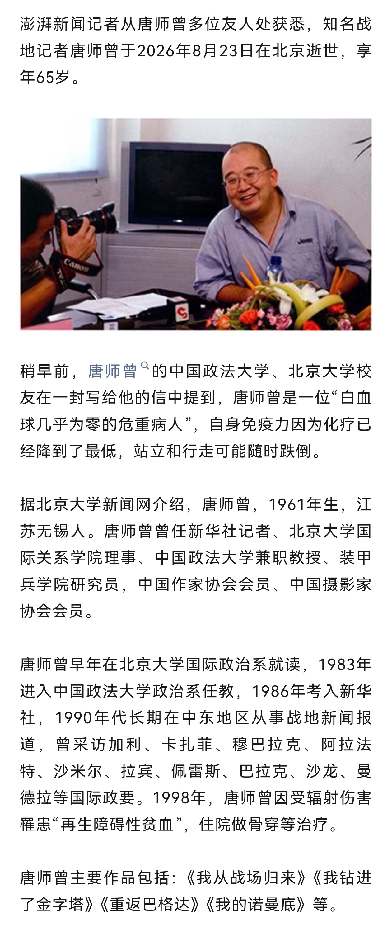 8月23日，传奇战地记者唐师曾在北京离世，享年65岁。那个背着相机、胸前别着五星