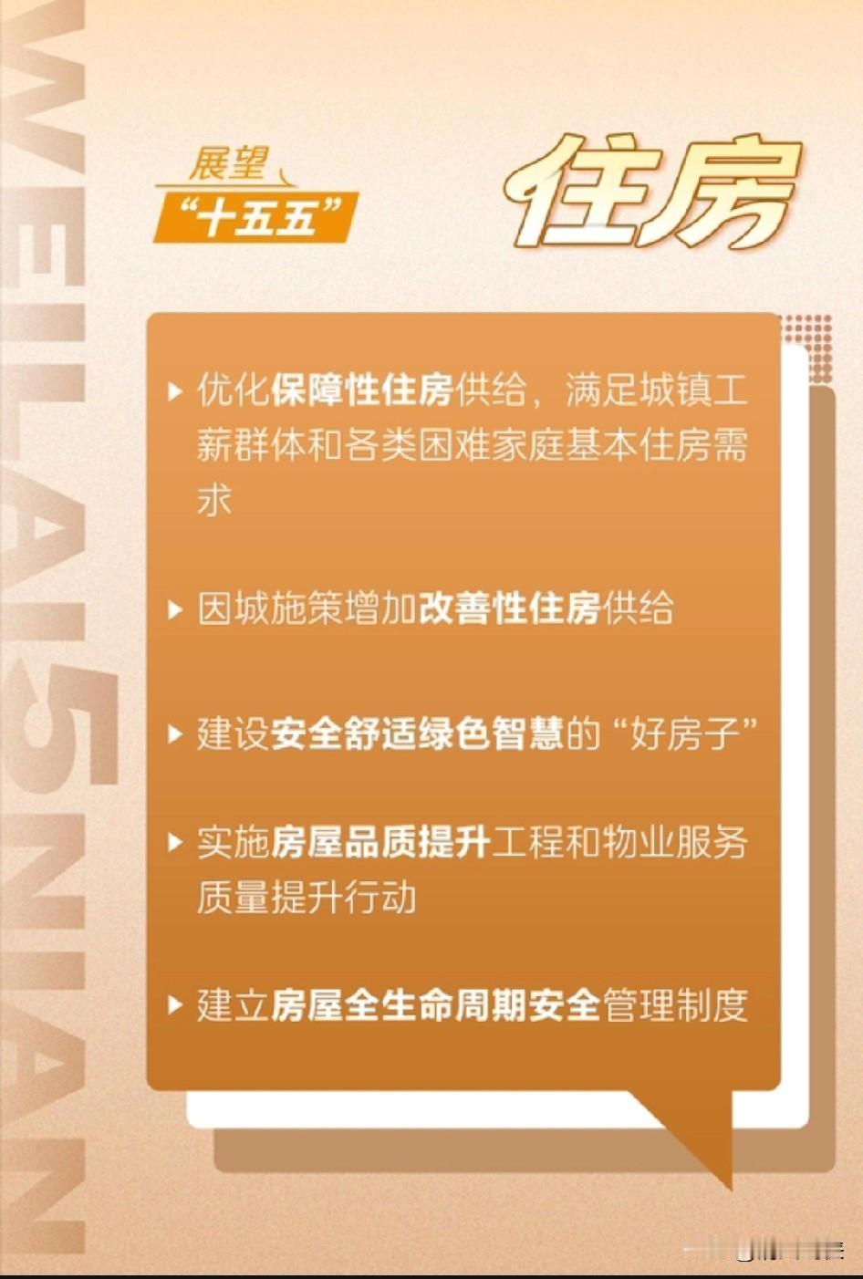 中央定调，“十五五”公布！
未来五年房地产方向明确，
房价止跌回稳有望！

1、