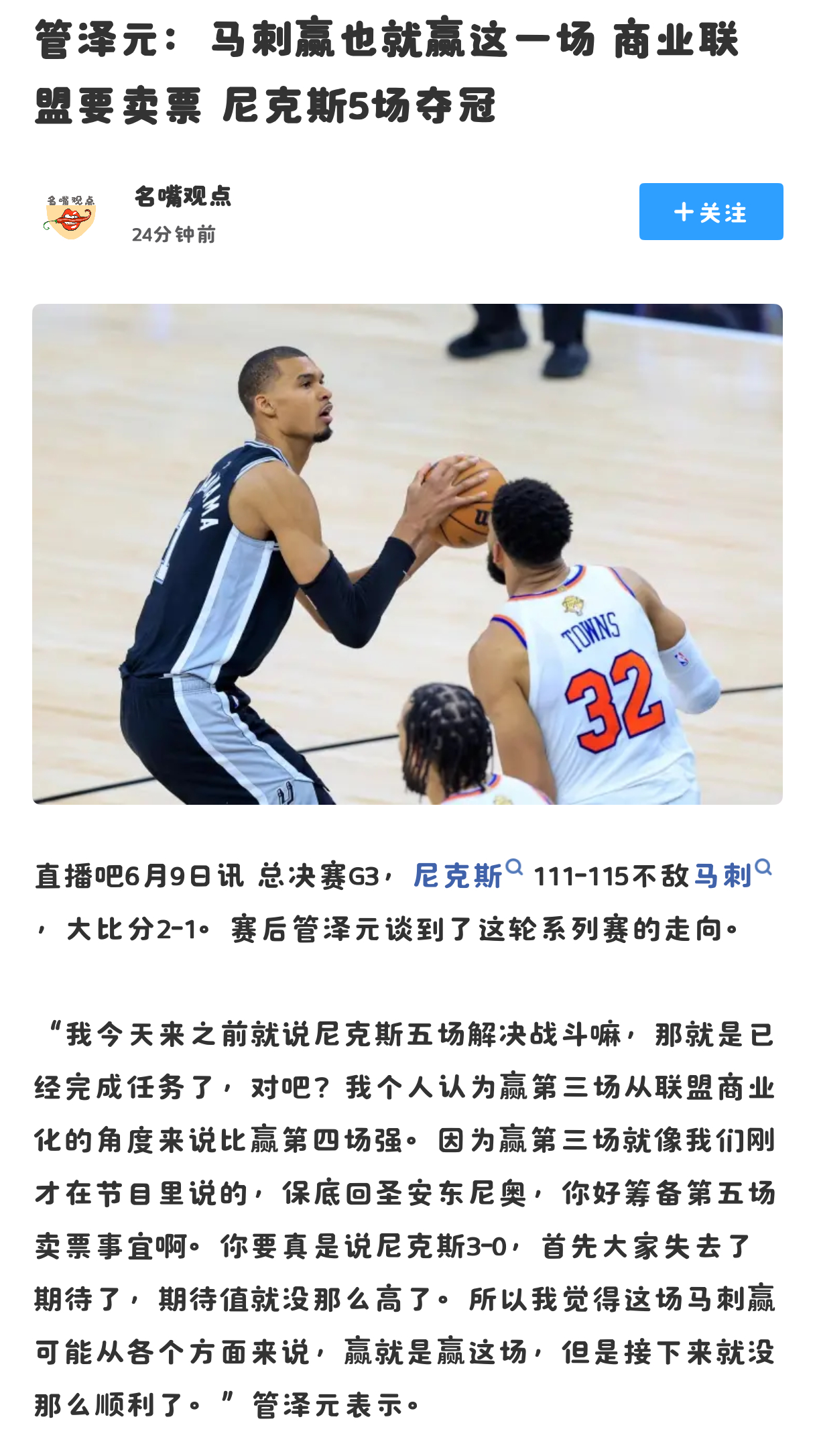 马刺1比2尼克斯 管大校，你认真的？NBA