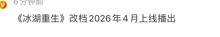 李昀锐、黄杨钿甜、张康乐新剧《冰湖重生》从2月被改档4月，这是被哪个剧挤掉春节档
