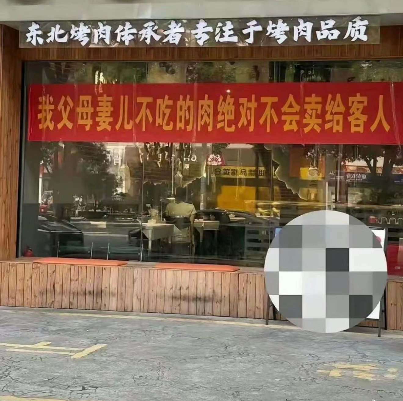 这种饭店能不能吸引你走进去吃放心肉？ ​​​
