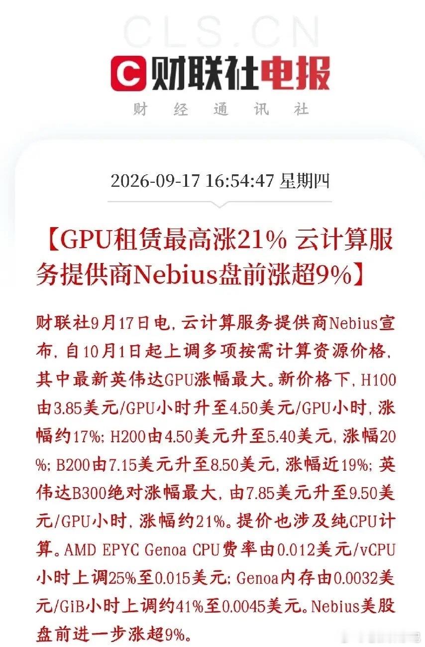 算力租赁，科技股下一细分扛旗赛道事件海外云厂商Nebius官宣，10月1日起上调