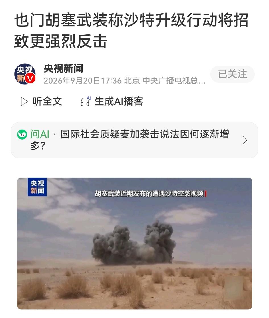 胡塞称沙特升级行动将遭更强烈反击

沙特说胡塞的无人机碰了麦加，这是绝对不能触碰