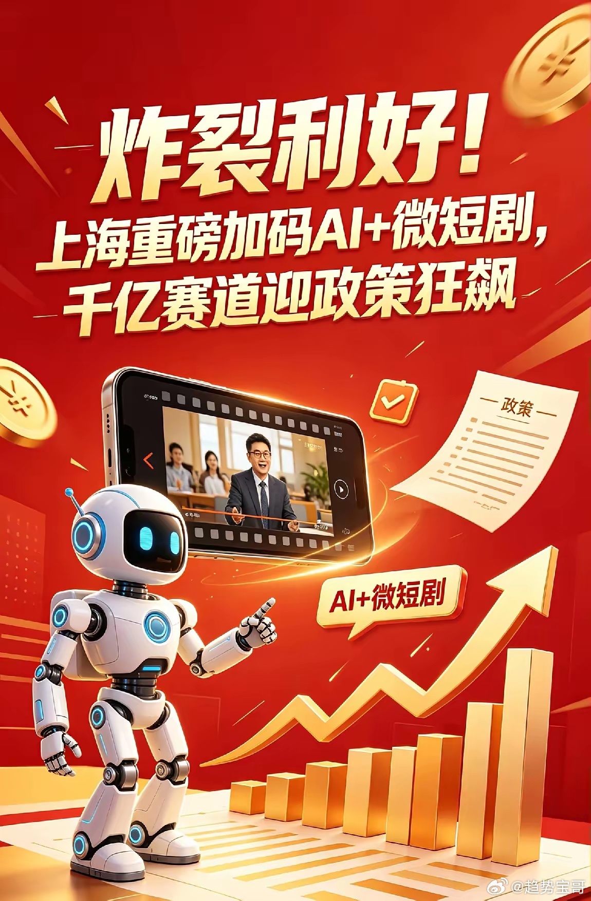 炸裂利好！上海重磅加码AI+微短剧，千亿赛道迎政策狂飙5月25日，上海文旅局连发