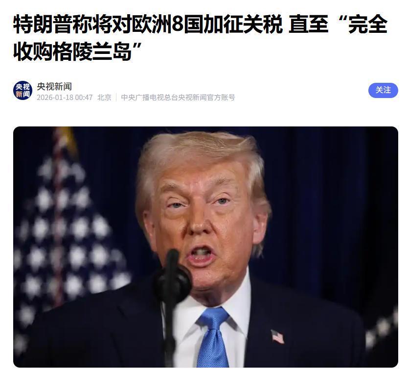 不得不说，特朗普干得漂亮。据央视新闻1月17日报道，他直接放话要自2月1日起，对