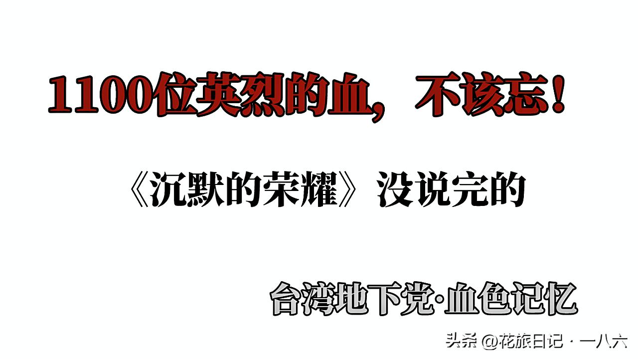 《沉默的荣耀》这幕看哭无数人！1100位台湾地下党英烈的牺牲，藏着不该忘的细节