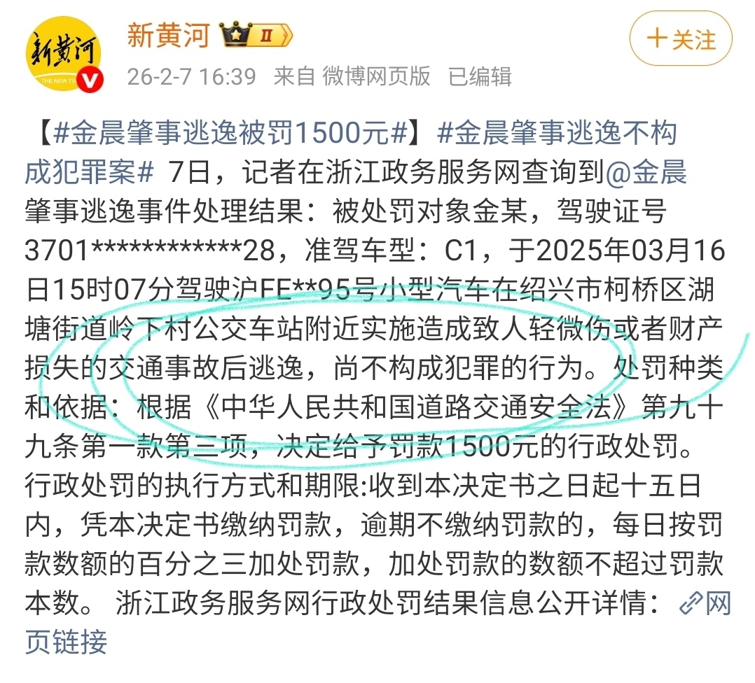 金晨肇事逃逸被罚1500元金晨肇事逃逸实锤！刚刷到新黄河的官方通报，金晨肇事逃逸