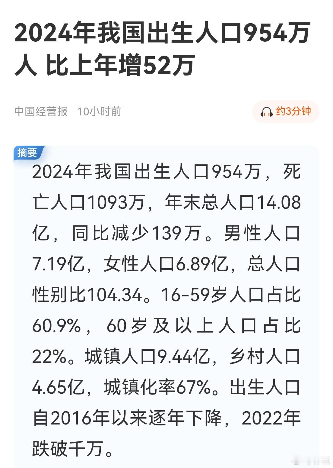 好消息！2024年我国出生人口954万人， 比上年增52万人。 