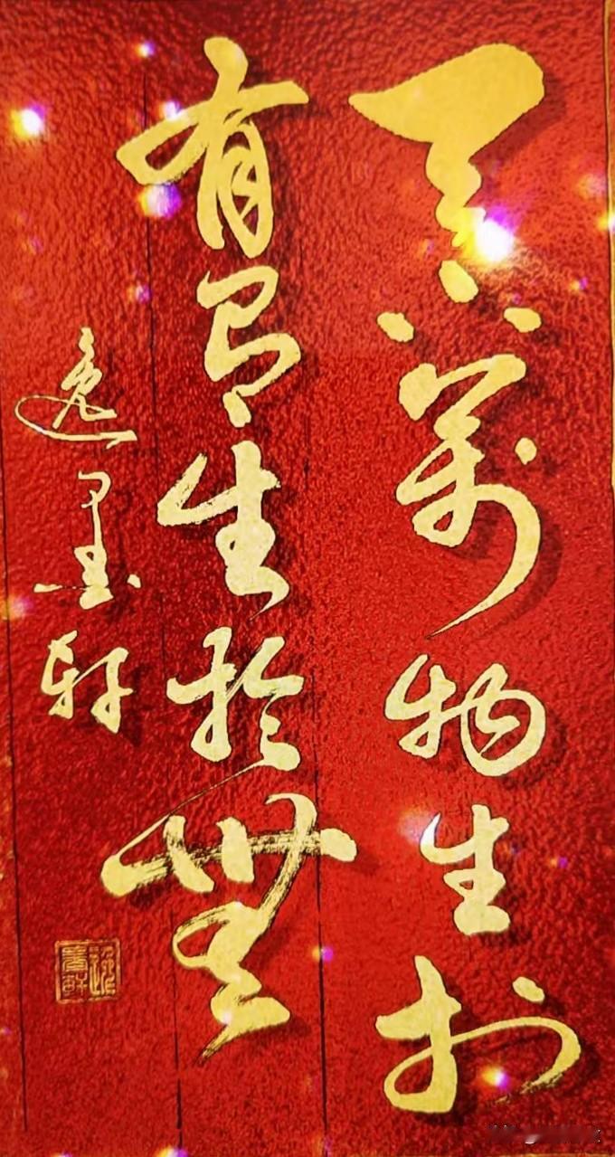 天下万物生于有，
有生于无。

——语出老子《道德经》