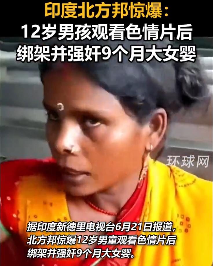 印度北方邦发生了一起骇人听闻的案子。一个12岁的男孩，深夜喝酒、看色情片，然后趁