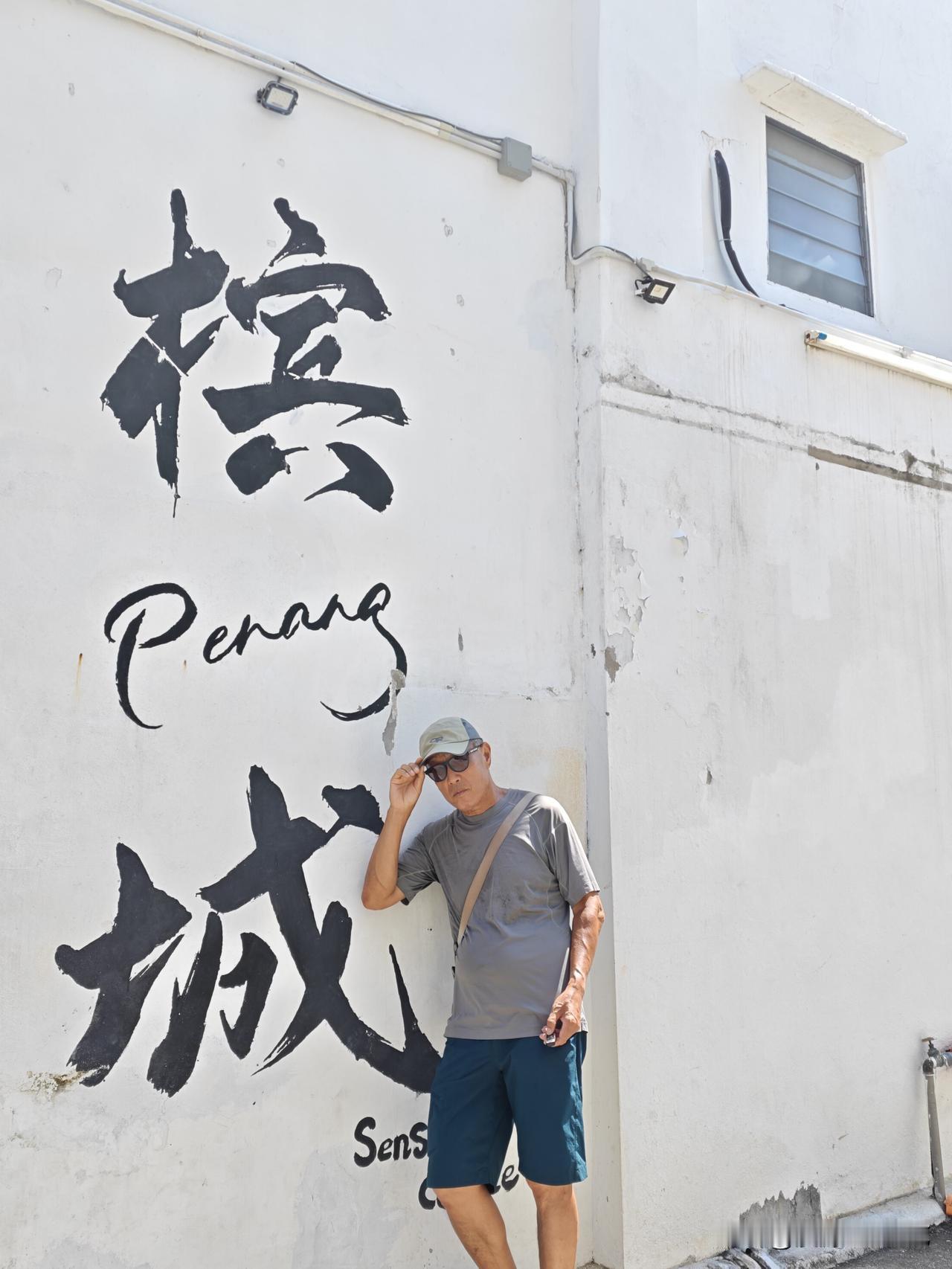 槟城一周记
转眼到槟城已一周。每日泡在乔治市的世界文化遗产街区，每天流连在骑楼老
