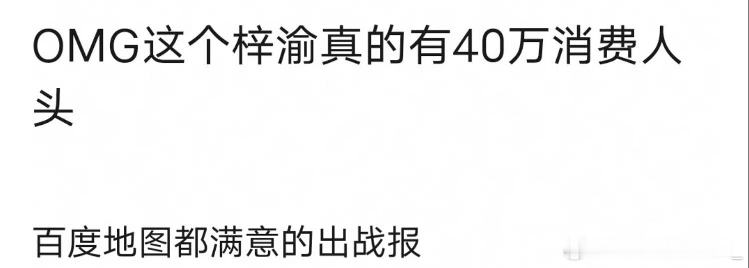 说个好消息。梓渝百度地图战报，直接拉新30万人头，参与人数45万，这恐怖的活粉量
