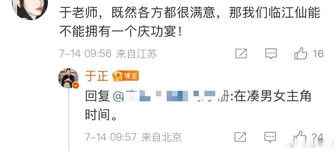 于正回应临江仙庆功宴于正说临江仙庆功宴在凑男女主角时间剧粉催《临江仙》庆功宴，于