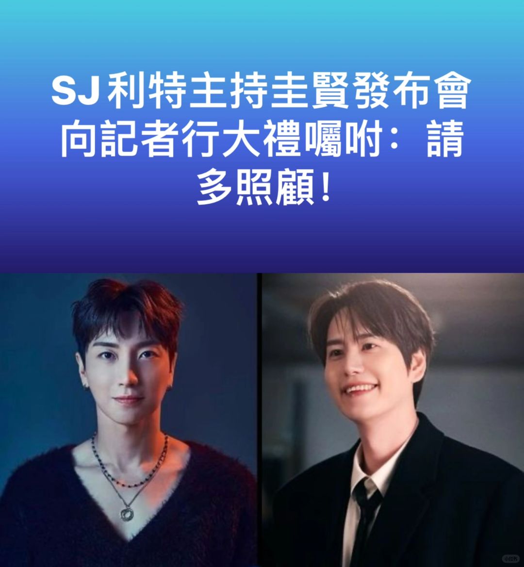 🔥SJ利特主持圭贤发布会行大礼嘱咐请多照顾