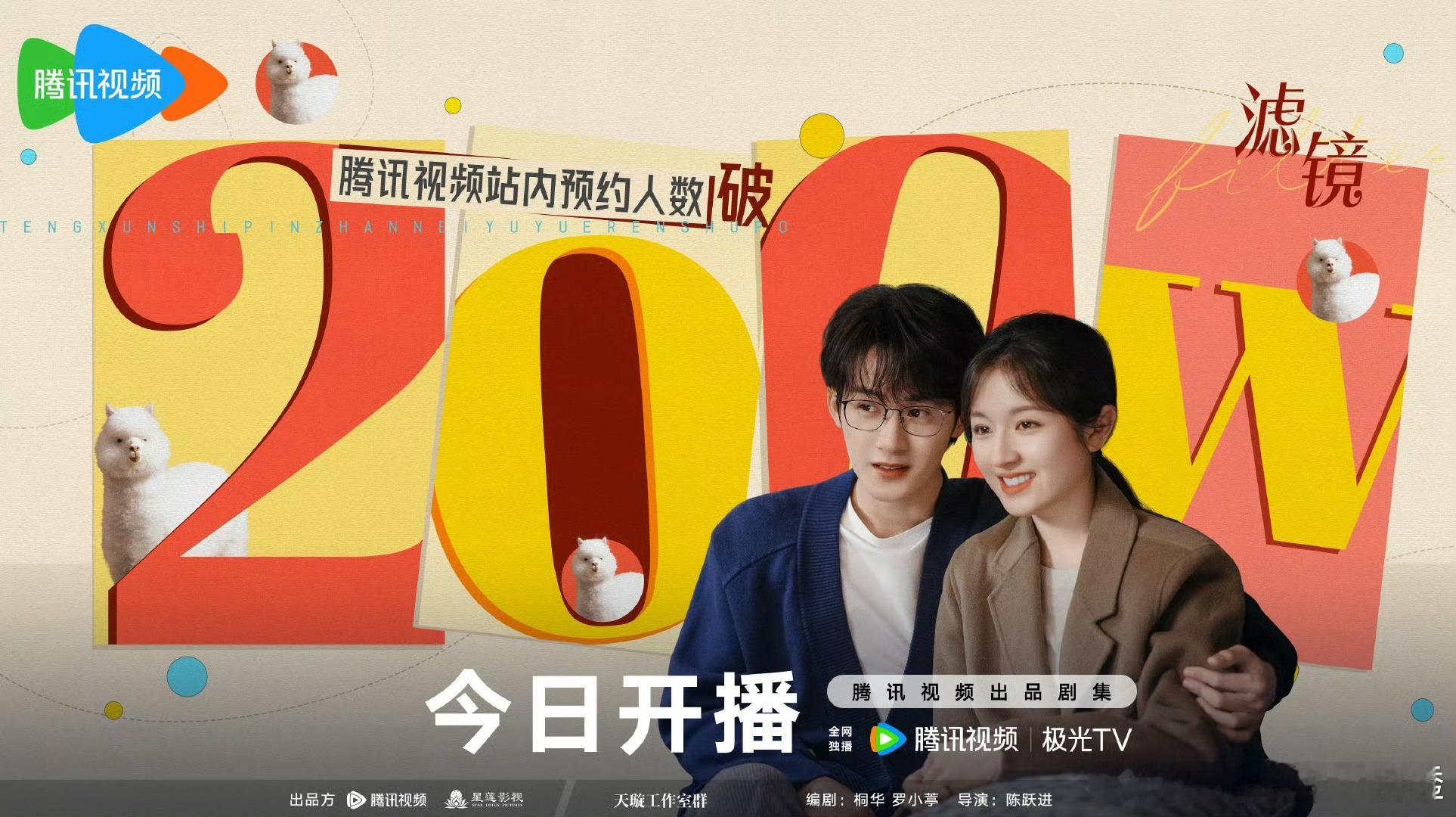 撒花🎉🎉🎉檀健次、李兰迪《滤镜》预约量破200万了！今晚开播，记得来看！ 