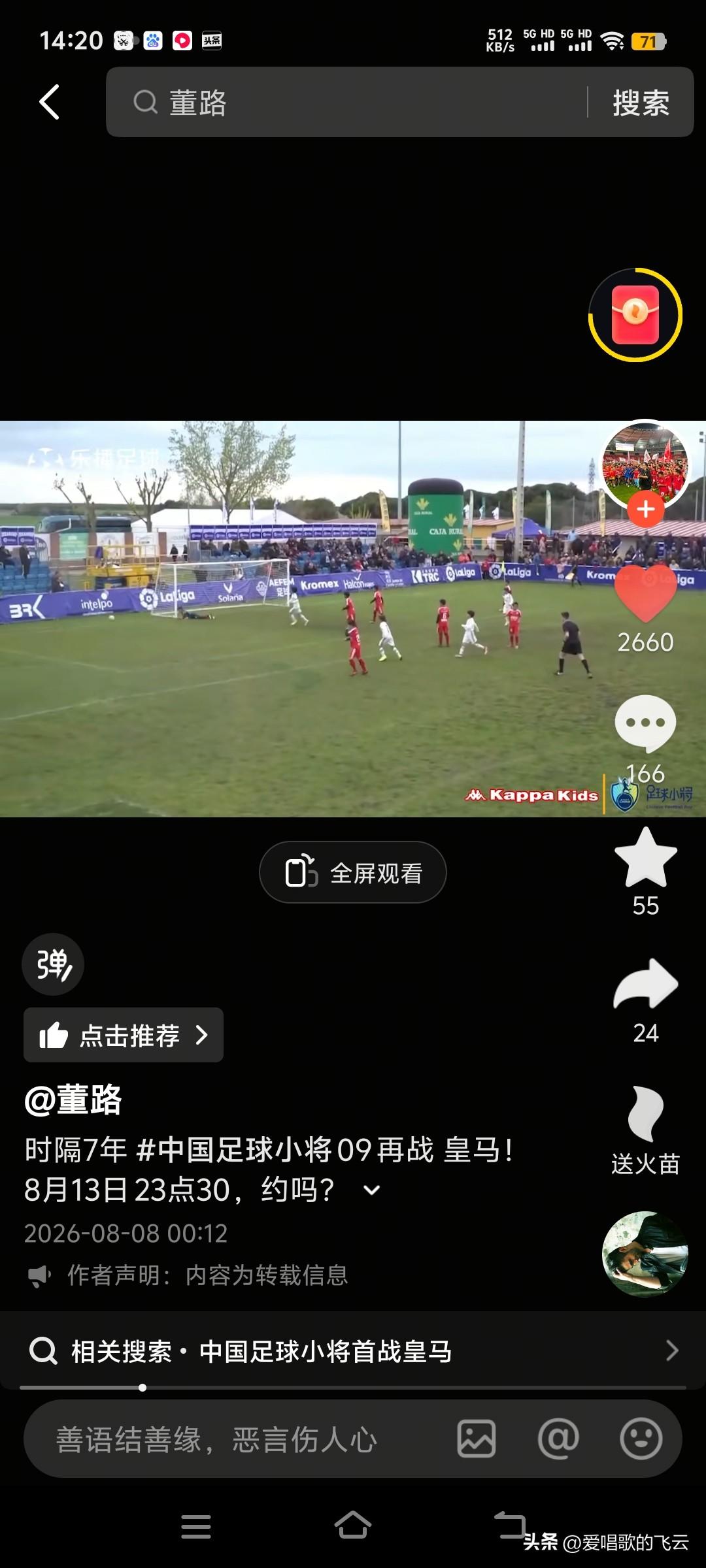 足球迷好消息来，董路将带领中国足球小将09在8月13号晚上23:30分与皇马青训