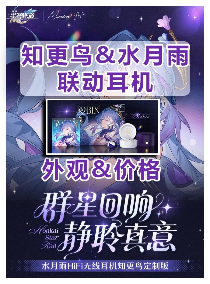 #星穹铁道水月雨联动##崩坏星穹铁道#【知更鸟＆水月雨】联动耳机路透~定价529