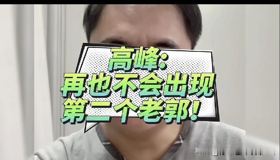 德云社总教习高峰直播时被问到还能不能出现下一个郭德纲，他给出了否定的答案，我觉得