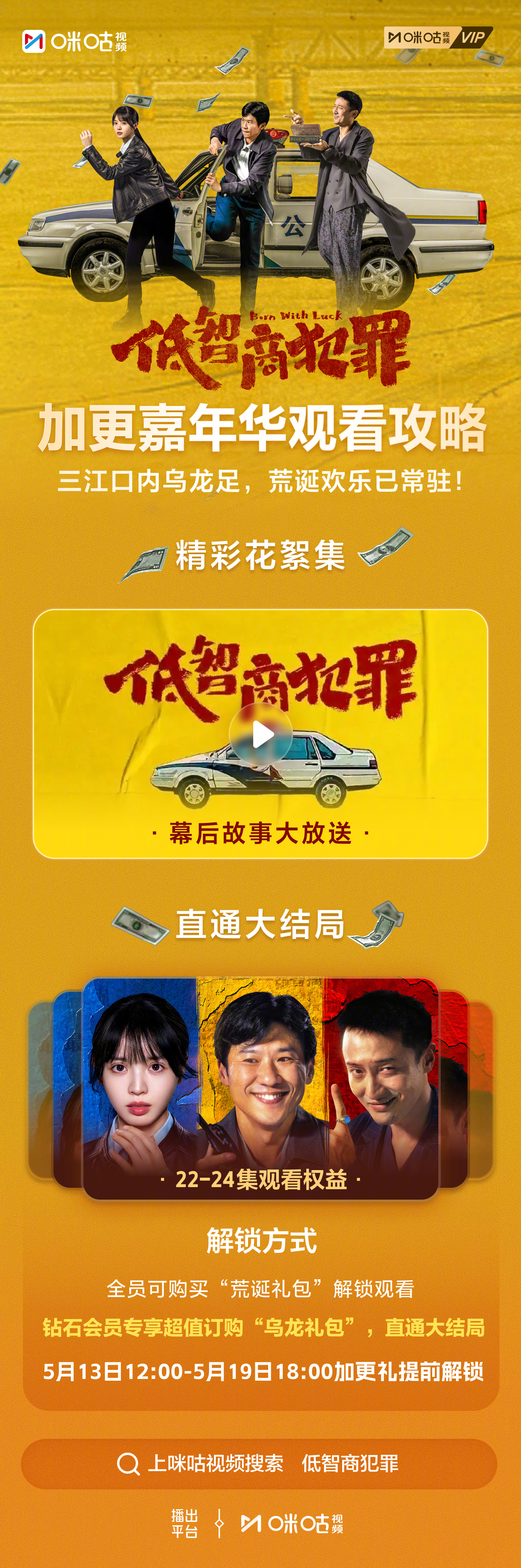 #上咪咕看低智商犯罪##低智商犯罪咪咕加更礼# 卧龙凤雏团建，笨贼笑料百出😂！