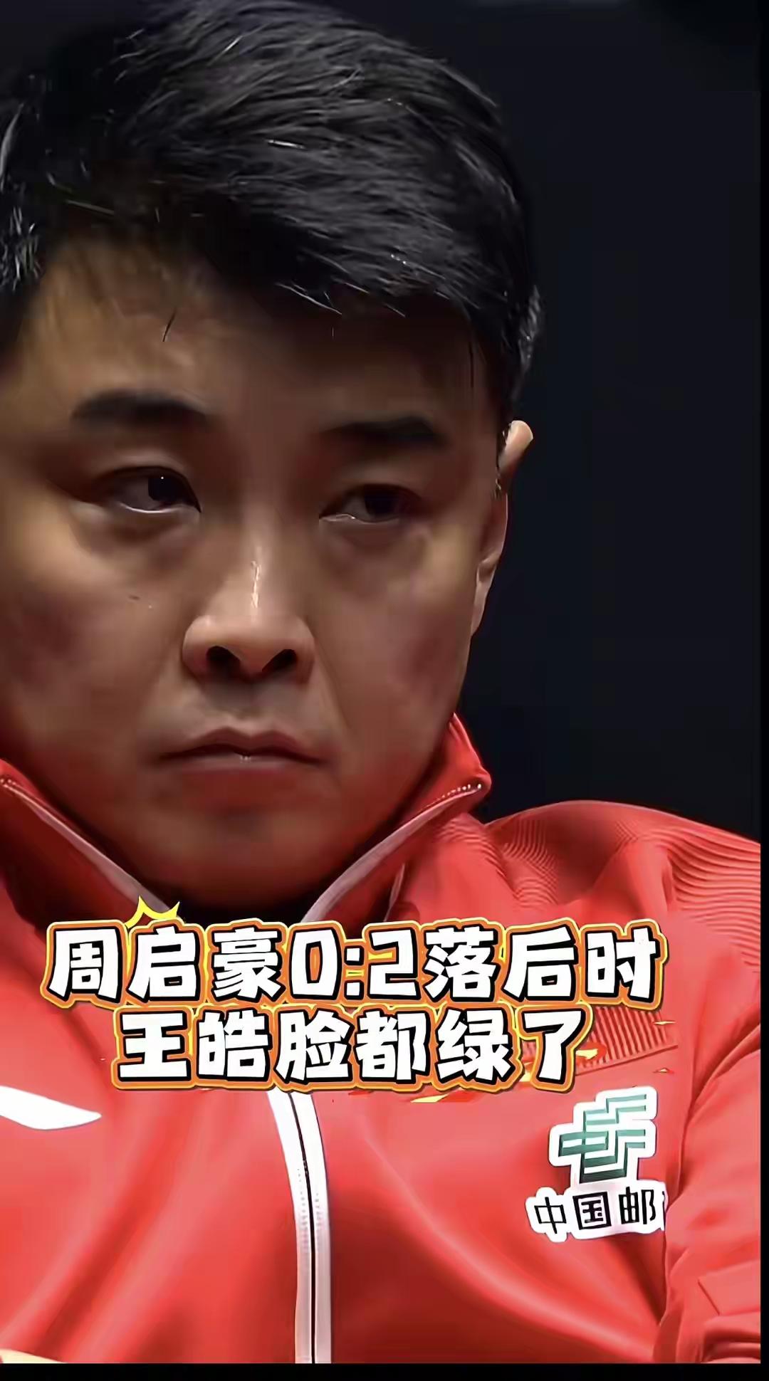 王皓的“压着往上打”拯救了周启豪，使他3:2逆转了吴俊诚，晋级16强！
前两局，