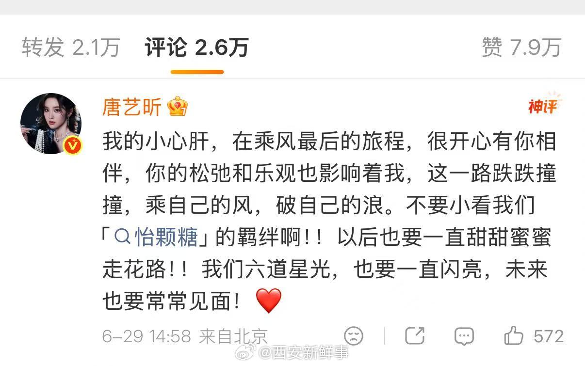 【唐艺昕回复孙怡】唐艺昕喊孙怡小心肝6月29日，发布千字长文告别浪姐，以“四份感