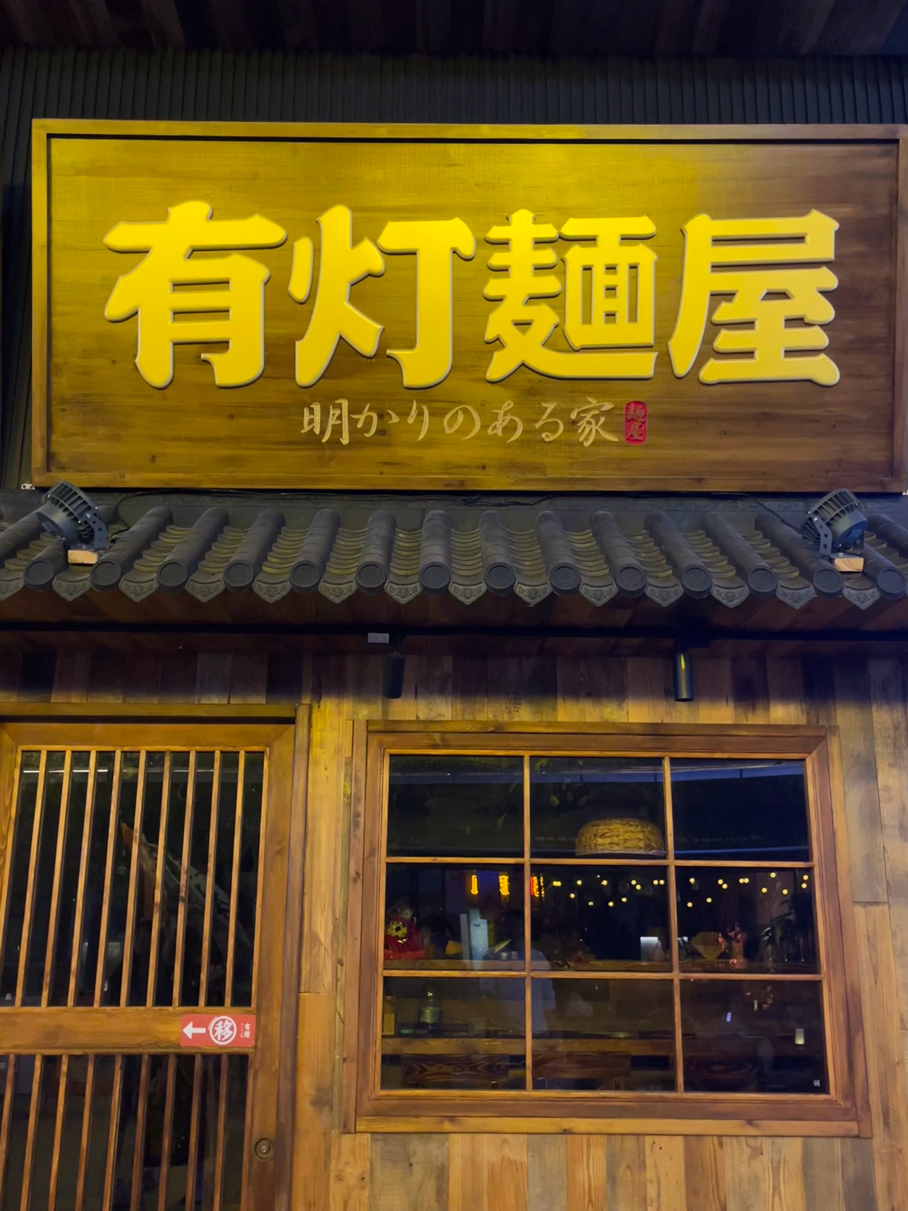 有灯麺屋第二家店。开在龙湖铂金岛。有灯麺屋是一家拉面店。跟铁男拉面差不多。快开业