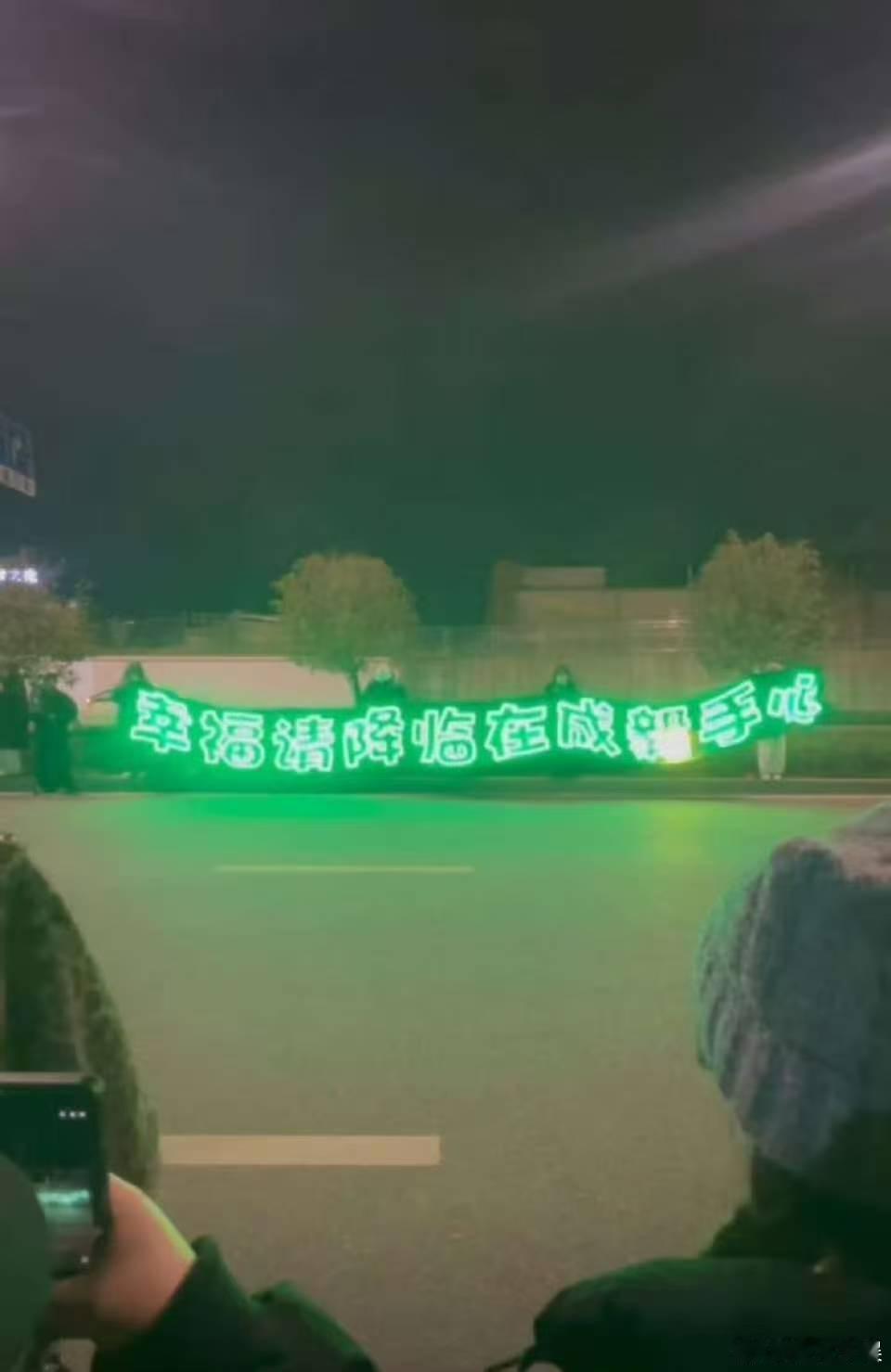 成毅下班横幅成毅粉丝横幅成毅下班横幅，哇塞哇塞，