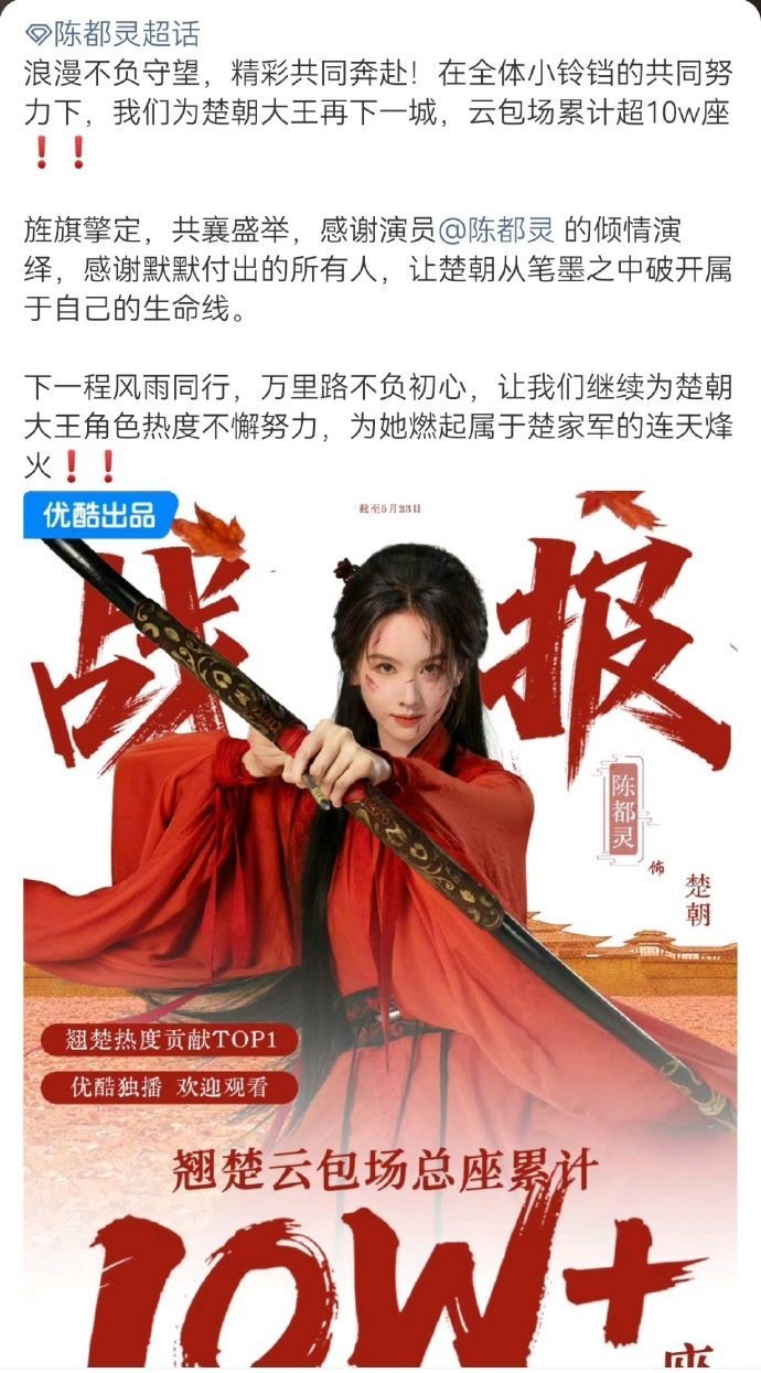 陈都灵粉丝《翘楚》云包场破10w➕，嘟丝牛比 