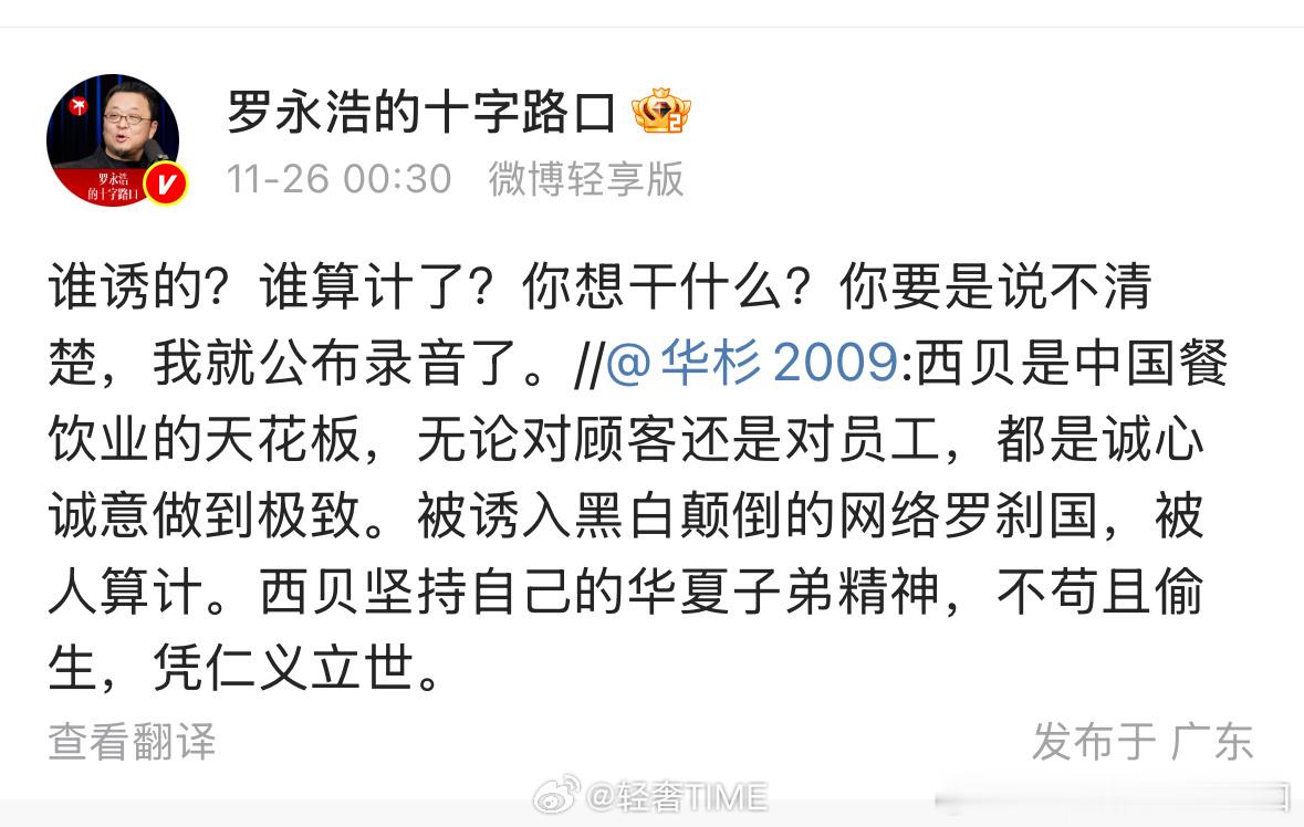 罗永浩 录音hhh，华与华这是阳谋，想再给西贝添一把柴？ 