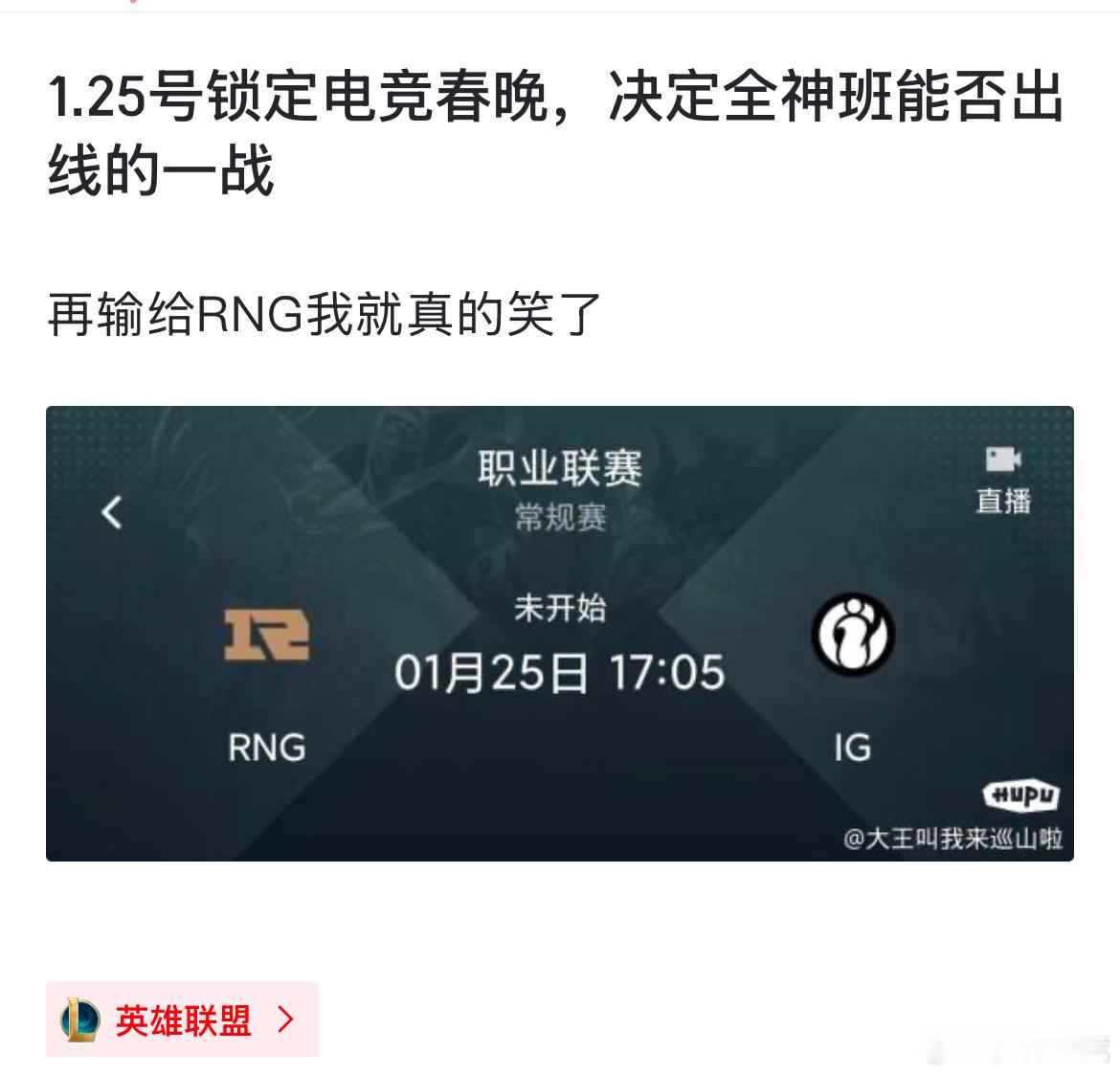 【JR投稿】真是电竞春晚！1.25号锁定IG对战RNG，决定全神班能否出线的关键