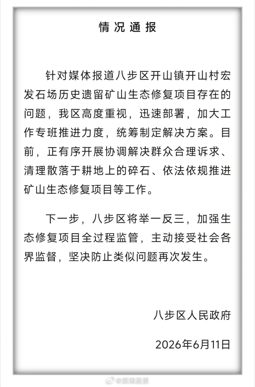 【#官方通报矿山生态修复工程被投诉#：正有序开展协调解决群众合理诉求】#贺州一矿