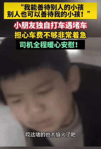 这位贵州出租车师傅的做法，着实让人心里倍感温暖。
 
          小男孩