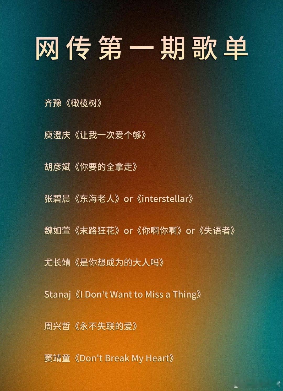 歌手根据《歌手2026》第一期歌单预测淘汰名单：（赛制9进7）齐豫 庾澄庆 胡彦