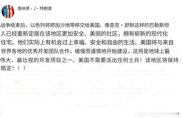 川再次表示，要让加沙成为美国的地盘。这当然是一个伟大的计划，番外没有什么意见，赶