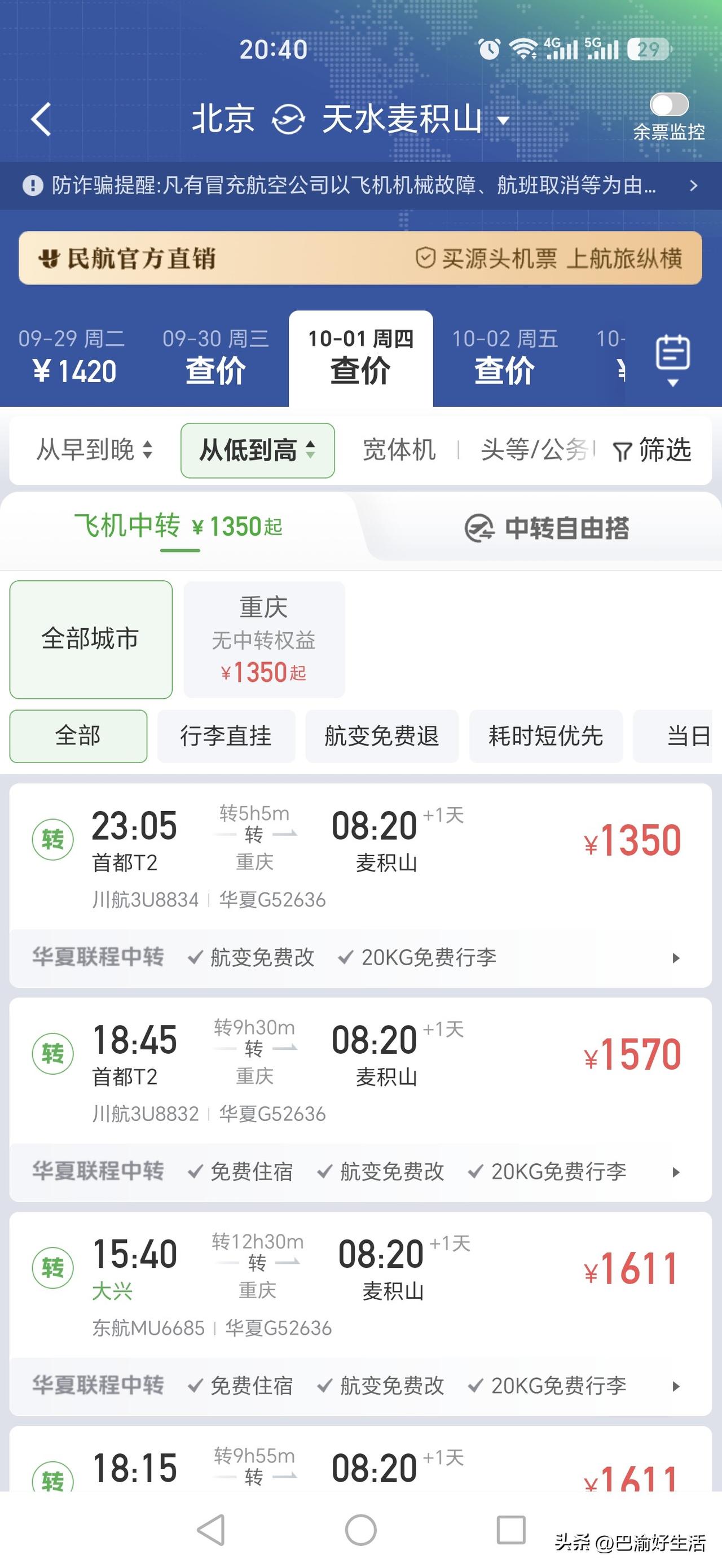 天水机场有到北京的航班了，但并不是很多甘肃网友说的直飞，需要去重庆中转，不信去航