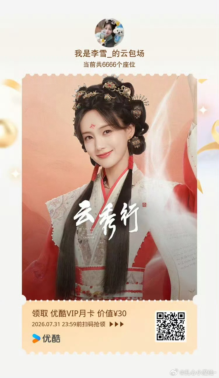 李一桐内娱赚钱内娱花努力搞事业赚钱再大方回馈粉丝的李一桐《云秀行》双平台请客啦~