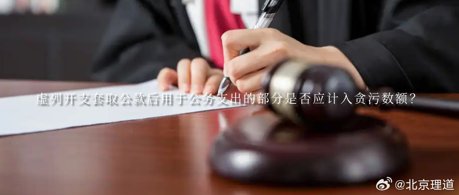 虚列开支套取公款后用于公务支出的部分是否应计入贪污数额？当前，反腐败斗争形势依然